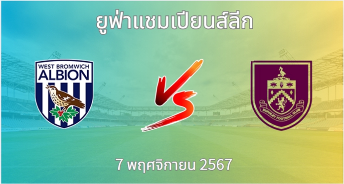 วิเคราะห์บอล เวสต์ บรอมมิช อัลเบียน VS เบิร์นลี่ย์