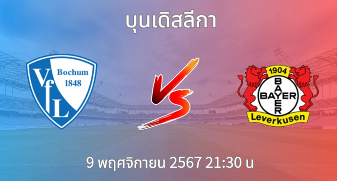 วิเคราะห์บอล เฟาเอฟแอล โบคุ่ม VS ไบเออร์ เลเวอร์คูเซิน