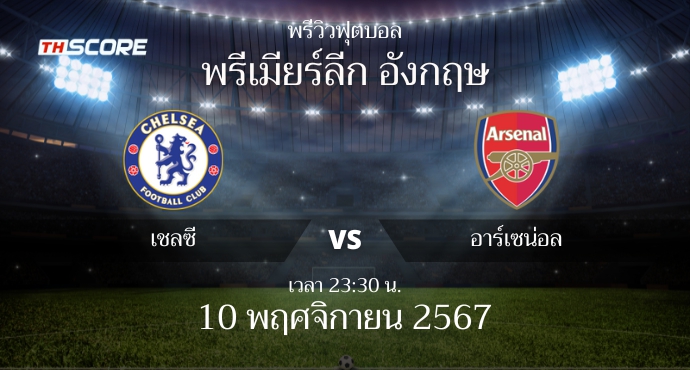 พรีวิวการแข่งขันระหว่าง เชลซี vs อาร์เซน่อล