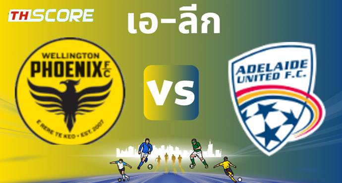 วิเคราะห์บอล เวลลิงตัน ฟีนิกซ์ VS อดิไลเด้ ยูไนเต็ด