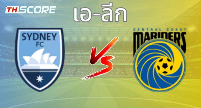 วิเคราะห์บอล ซิดนีย์ เอฟซี VS เซ็นทรัล โคสต์ มาริเนิร์ส