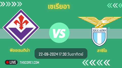 วิเคราะห์บอล ฟิออเรนติน่า VS ลาซิโอ