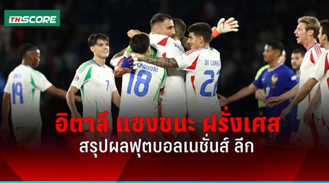 ผลบอลเนชั่นส์ ลีก อิตาลี ยิงแซงชนะ ฝรั่งเศส พร้อมผลคู่อื่นๆ