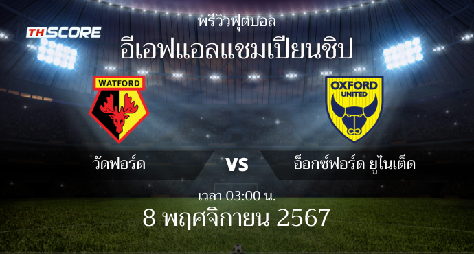 พรีวิวการแข่งขันระหว่าง วัตฟอร์ด vs อ็อกซ์ฟอร์ด ยูไนเต็ด