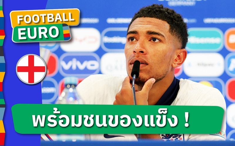 ข้ามหัวเนเธอร์แลนด์ ! จู๊ด เบลลิงแฮม เลือกดวล สเปน นัดชิง ยูโร 2024