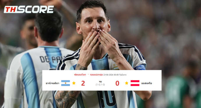 เข้ารอบก่อนใคร! อาร์เจนตินา ทุบ ออสเตรีย 2-0