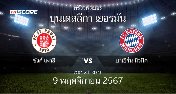 พรีวิวการแข่งขันระหว่าง ซังค์ เพาลี vs บาเยิร์น มิวนิค