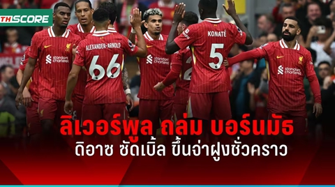 ผลบอลพรีเมียร์ลีก ดิอาซ เบิ้ล ลิเวอร์พูล เปิดบ้านชนะ บอร์นมัธ