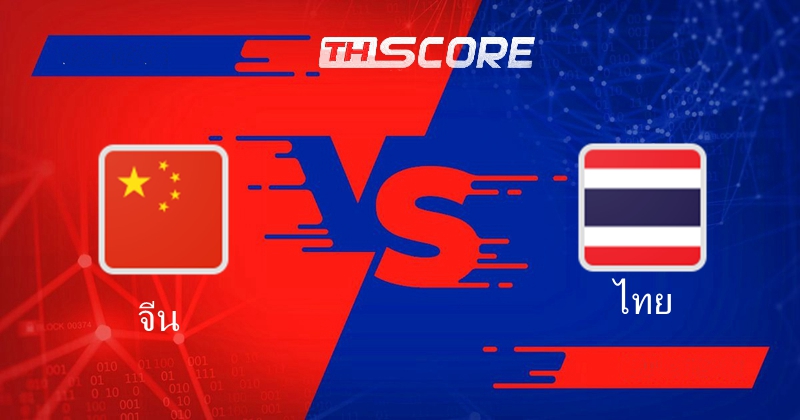 ฟุตบอลโลก รอบคัดเลือก โซนเอเชีย|จีน VS ไทย|06.06.2024