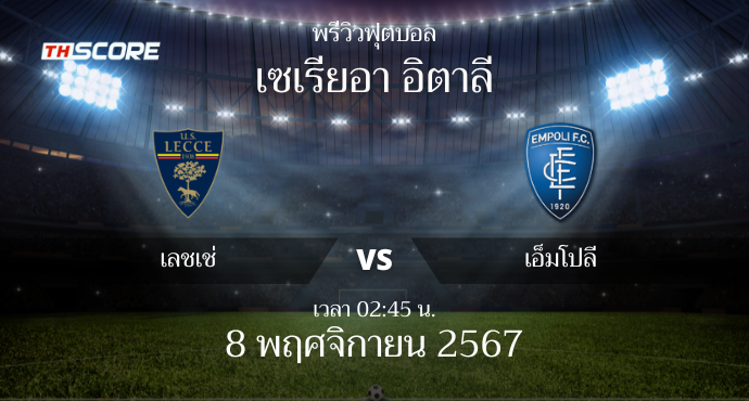 พรีวิวการแข่งขันระหว่าง เลชเช่ vs เอ็มโปลี