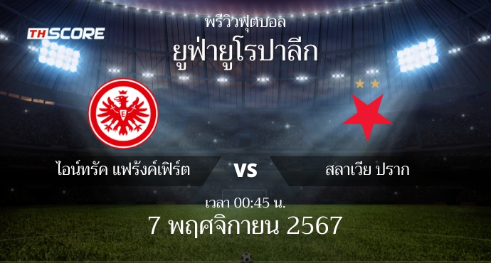 พรีวิวการแข่งขันระหว่าง ไอน์ทรัค แฟร้งค์เฟิร์ต vs สลาเวีย ปราก