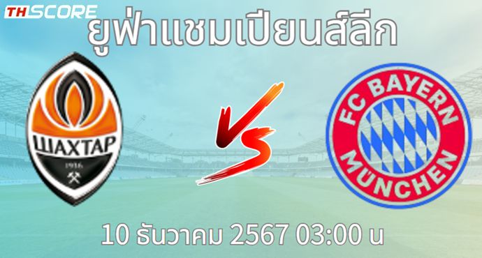 วิเคราะห์บอล เอฟซี ชักตาร์ โดเน็ตส์ก VS บาเยิร์น มิวนิค