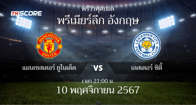พรีวิวการแข่งขันระหว่าง แมนเชสเตอร์ ยูไนเต็ด vs เลสเตอร์ ซิตี้
