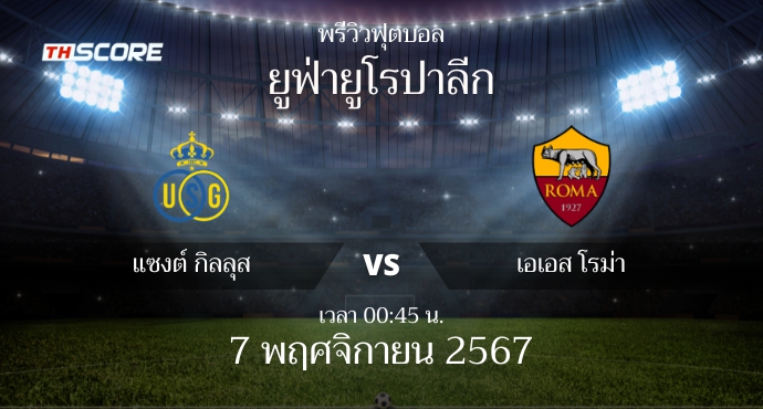 พรีวิวการแข่งขันระหว่าง ยูเนี่ยน แซงต์ กิลลัวส์ vs เอเอส โรม่า