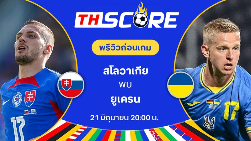 วิเคราะห์บอลยูโร 2024| สโลวาเกีย VS ยูเครน | 21.06.2024