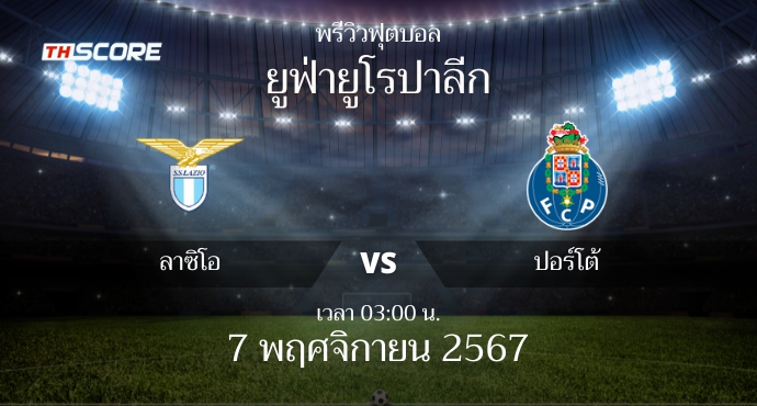 พรีวิวการแข่งขันระหว่าง ลาซิโอ vs ปอร์โต้
