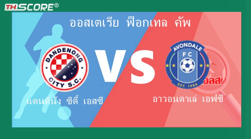 วิเคราะห์บอล แดนดินัง ซิตี้ เอสซี VS อาวอนดาเล่ เอฟซี | 17.05.2024