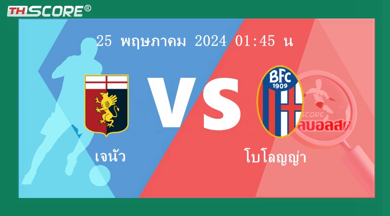 วิเคราะห์บอล เจนัว VS โบโลญญ่า | 23.05.2024