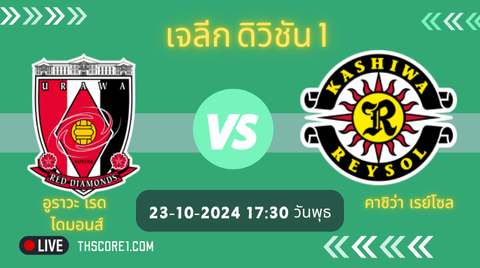 วิเคราะห์บอล อูราวะ เรด ไดมอนส์ VS คาชิว่า เรย์โซล