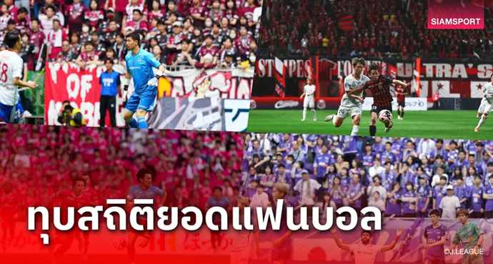 เจลีก 2024 ทุบสถิติ ยอดแฟนบอลเข้าสนาม 12.5 ล้านคน