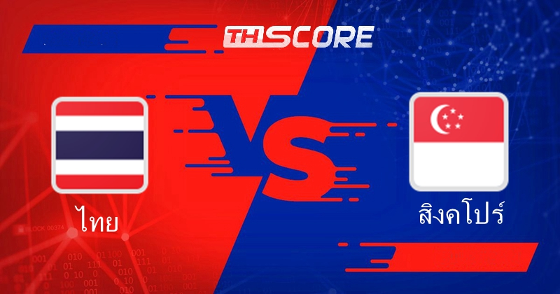 ฟุตบอลโลก รอบคัดเลือก โซนเอเชีย|ไทย VS สิงคโปร์|11.06.2024
