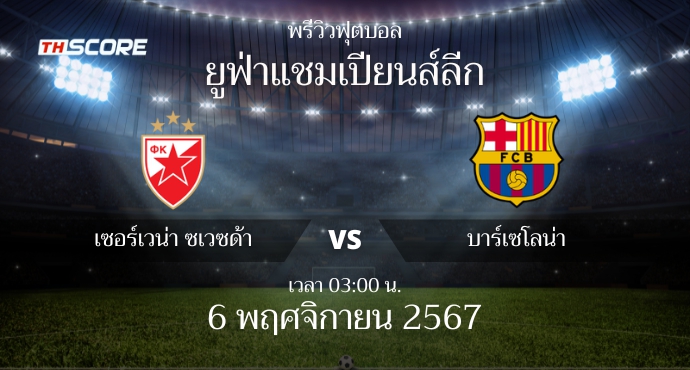พรีวิวการแข่งขันระหว่าง เซอร์เวน่า ซเวซด้า vs บาร์เซโลน่า