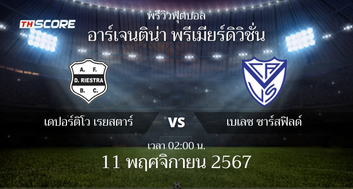 พรีวิวการแข่งขันระหว่าง เดปอร์ติโว ริเอสตร้า vs เบเลซ ซาร์สฟิลด์