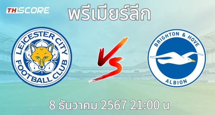 วิเคราะห์บอล เลสเตอร์ ซิตี้ VS ไบรท์ตัน โฮฟ อัลเบี้ยน