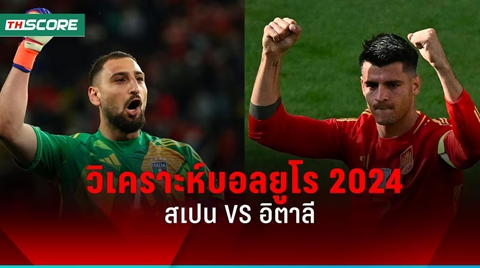 วิเคราะห์บอล! ยูโร 2024 สเปน พบ อิตาลี 20 มิ.ย.67
