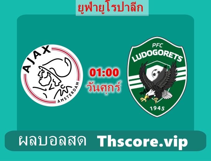วิเคราะห์บอล:อาแจกซ์ อัมสเตอร์ดัม VS โดโกเรต์ส รัซกราด