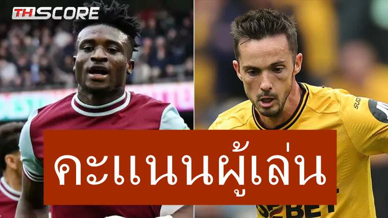คะแนนผู้เล่นเวสต์แฮมยูไนเต็ด vs วูล์ฟส์: โบเวน 8.2 แต้ม, โตดิโบ 6.3 แต้ม