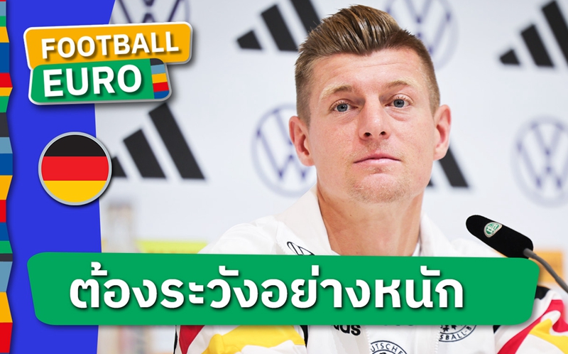 เราต้องระวังให้ดี! โทนี่ โครส ซฺูฮกสองปีกสเปนสุดอันตราย