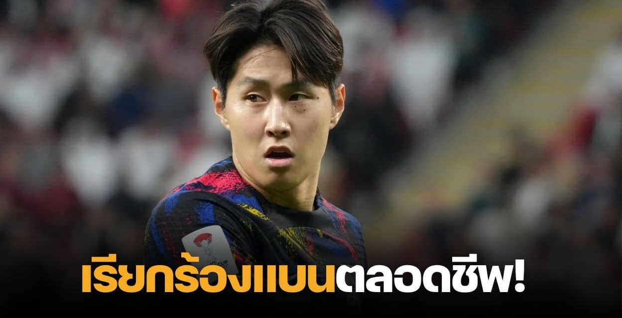 ไปกันใหญ่ แฟนบอลเกาหลีใต้ร้องแบน “อี คัง-อิน” ตลอดชีพ หลังปีนเกลียว “กัปตันซน”