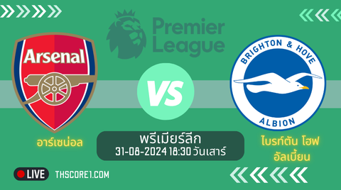 ดูบอลวันนี้ อาร์เซน่อล VS ไบรท์ตัน โฮฟ อัลเบี้ยน