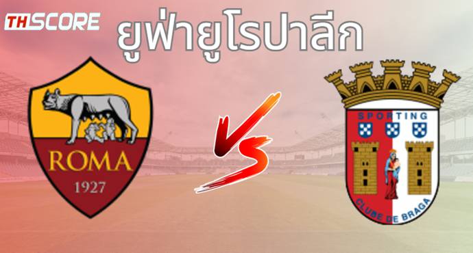 วิเคราะห์บอล เอเอส โรม่า VS สปอร์ติ้ง บราก้า