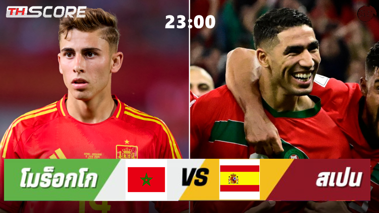 วิเคราะห์บอล โอลิมปิก | โมร็อคโค (ยู23) VS สเปน (ยู23) | 05.08.2024