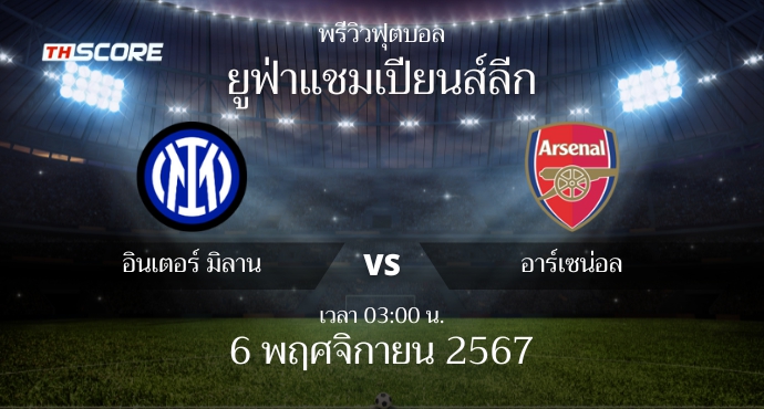 พรีวิวการแข่งขันระหว่าง อินเตอร์ มิลาน vs อาร์เซน่อล