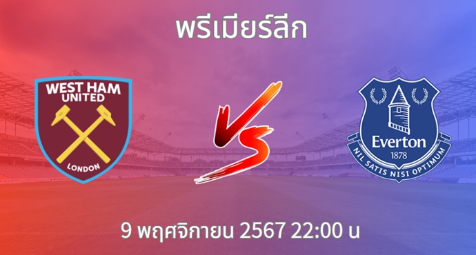 วิเคราะห์บอล เวสต์แฮมยูไนเต็ด VS เอฟเวอร์ตัน