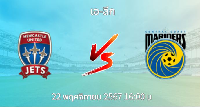 วิเคราะห์บอล นิวคาสเซิล เจ็ทส์ VS เซ็นทรัล โคสต์ มาริเนิร์ส