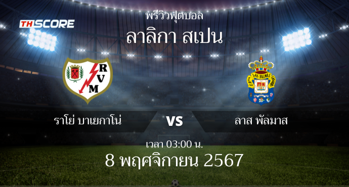 พรีวิวการแข่งขันระหว่าง ราโย่ บาเยกาโน่ vs ลาส พัลมาส