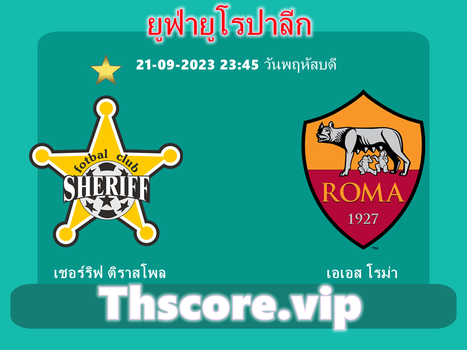 วิเคราะห์บอล:เชอร์ริฟ ติราสโพล VS เอเอส โรม่า วิเคราะห์บอล:เชอร์ริฟ ติราสโพล VS เอเอส โรม่า