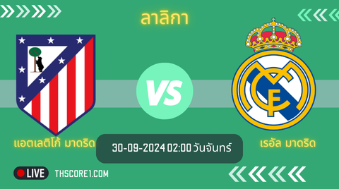 ดูบอล แอตเลติโก้ มาดริด VS เรอัล มาดริด