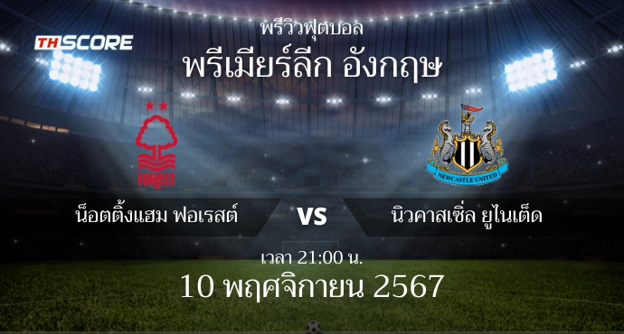 พรีวิวการแข่งขันระหว่าง น็อตติ้งแฮม ฟอเรสต์ vs นิวคาสเซิ่ล ยูไนเต็ด