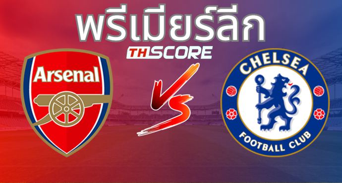 วิเคราะห์บอล อาร์เซน่อล VS เชลซี