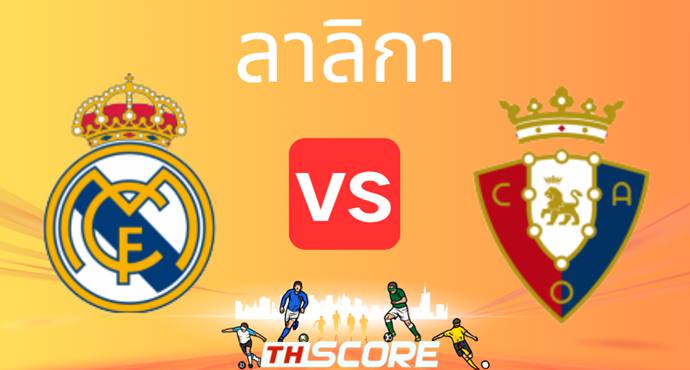 วิเคราะห์บอล【ลาลิกา】เรอัล มาดริด VS โอซาซูน่า