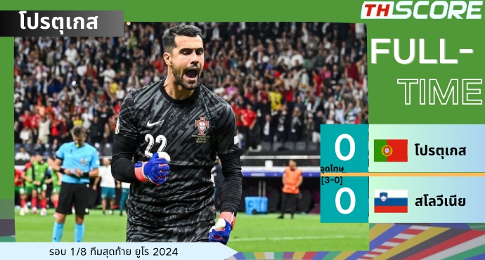 หวาดเสียว! โปรตุเกส เฉือนชนะ สโลวีเนีย 3-0 จากจุดโทษ ผ่านเข้ารอบ 8 ทีม