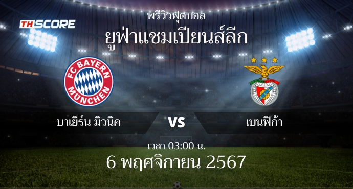 พรีวิวการแข่งขันระหว่าง บาเยิร์น มิวนิค vs เบนฟิก้า