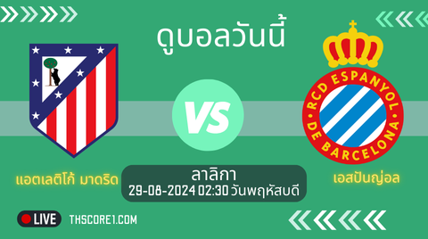 วิเคราะห์บอล แอตเลติโก้ มาดริด VS เอสปันญ่อล