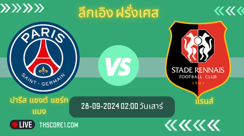 ดูบอลวันนี้ ปารีส แซงต์ แชร์กแมง VS แรนส์