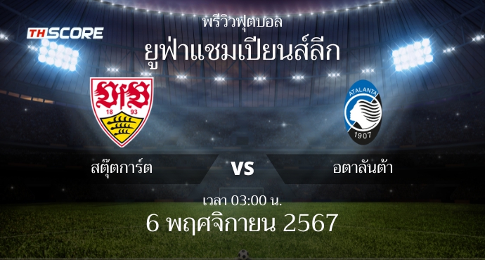 พรีวิวการแข่งขันระหว่าง สตุ๊ตการ์ต vs อตาลันต้า